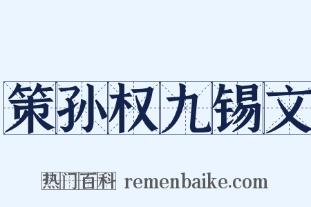 策孙权九锡文是什么意思的图片